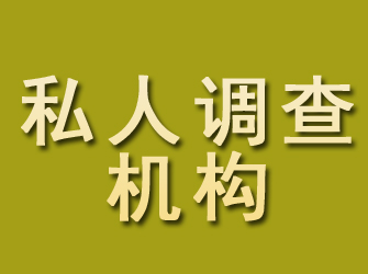 苏仙私人调查机构